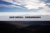 济南学习网页设计，济南简单网站的制作
