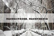 网站定制设计开发流程图，网站定制开发解决方案