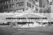 动漫网页设计主题推荐知（动漫网站的设计与实现）