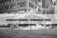 动漫网页设计主题推荐知（动漫网站的设计与实现）