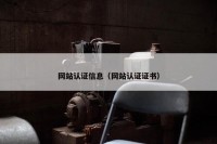 网站认证信息（网站认证证书）