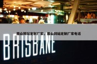 眉山网站定制厂家，眉山网站定制厂家电话