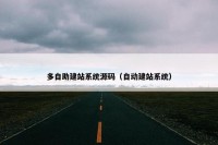 多自助建站系统源码（自动建站系统）