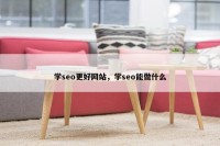 学seo更好网站，学seo能做什么