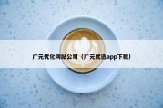 广元优化网站公司（广元优选app下载）