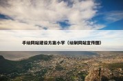 手绘网站建设方案小学（绘制网站宣传图）