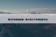 泰兴外包网站定制（泰兴有几个外卖配送平台）