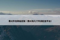 泰兴外包网站定制（泰兴有几个外卖配送平台）