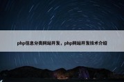 php信息分类网站开发，php网站开发技术介绍