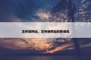 怎样建网站，怎样建网站的数据库