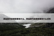 网站制作前期需要些什么，网站制作前期需要些什么资料