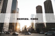 跑腿源码建站，开源跑腿