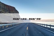 网站推广八步走？ 网站推广步骤？