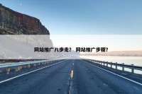 网站推广八步走？ 网站推广步骤？