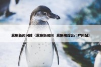 恩施新闻网站（恩施新闻网  恩施州综合门户网站）