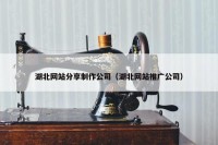 湖北网站分享制作公司（湖北网站推广公司）