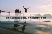 开办网站制作流程及费用，开办网站需要什么手续