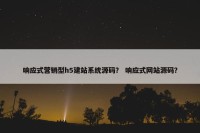 响应式营销型h5建站系统源码？ 响应式网站源码？