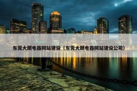 东莞大朗电器网站建设（东莞大朗电器网站建设公司）