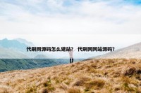 代刷网源码怎么建站？ 代刷网网站源码？