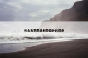 包含东至网站制作设计的词条