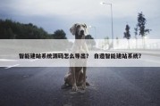 智能建站系统源码怎么导出？ 自造智能建站系统？