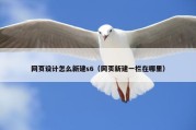 网页设计怎么新建s6（网页新建一栏在哪里）