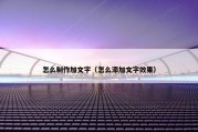 怎么制作加文字（怎么添加文字效果）