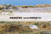微建站程序源码（qianhu微建站是什么）