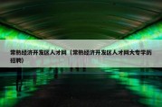 常熟经济开发区人才网（常熟经济开发区人才网大专学历招聘）
