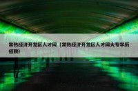 常熟经济开发区人才网（常熟经济开发区人才网大专学历招聘）