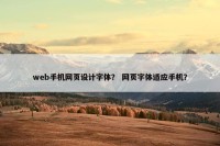 web手机网页设计字体？ 网页字体适应手机？