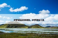 织梦建站资源源码，织梦建站工具