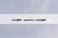 seo2晶体？ symmetry codes晶体？