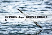 海绵宝宝网页设计logo（海绵宝宝网页设计目的和意义）