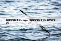 海绵宝宝网页设计logo（海绵宝宝网页设计目的和意义）