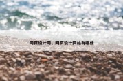 网页设计网，网页设计网站有哪些