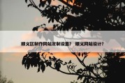 顺义区制作网站定制设置？ 顺义网站设计？