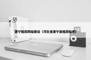 肃宁租房网站建设（河北省肃宁县租房贴吧）