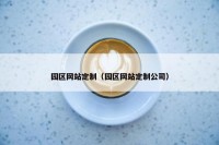 园区网站定制（园区网站定制公司）