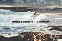 自动建站系统源码购买？ 自助建站系统？