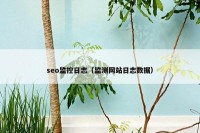 seo监控日志（监测网站日志数据）