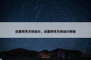 迅雷网页方块设计，迅雷网页方块设计教程