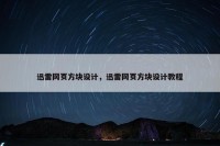 迅雷网页方块设计，迅雷网页方块设计教程