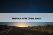 横岗网站优化价格（横沥网站优化）