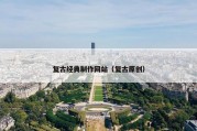 复古经典制作网站（复古原创）