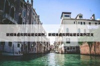 新媒体虚拟网站建设案例，新媒体虚拟网站建设案例范文