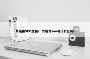 外链接SEO加强？ 外链对seo有什么影响？