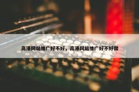 高港网站推广好不好，高港网站推广好不好做