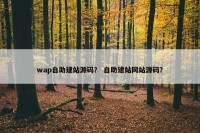 wap自助建站源码？ 自助建站网站源码？